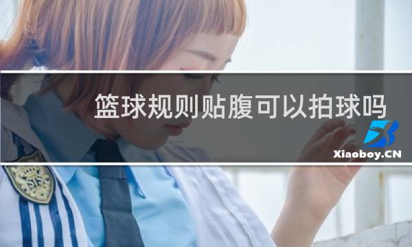 篮球规则贴腹可以拍球吗图片