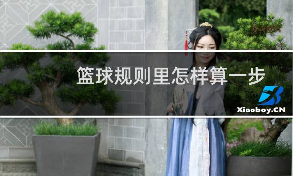 篮球规则里怎样算一步图片