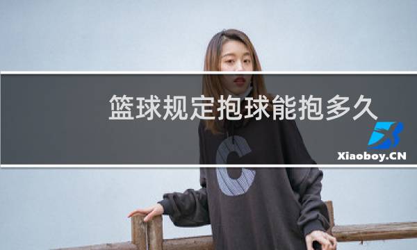 篮球规定抱球能抱多久图片