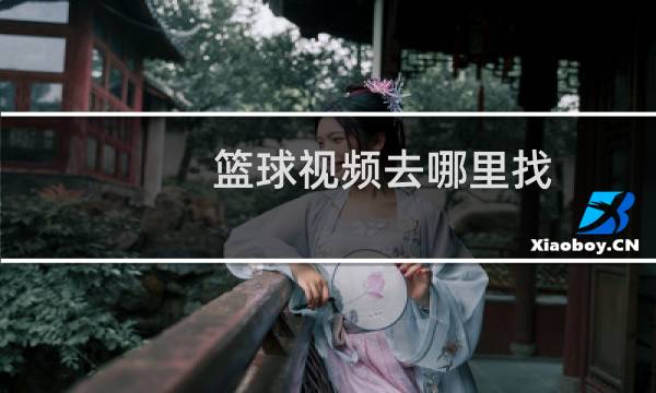 篮球视频去哪里找图片