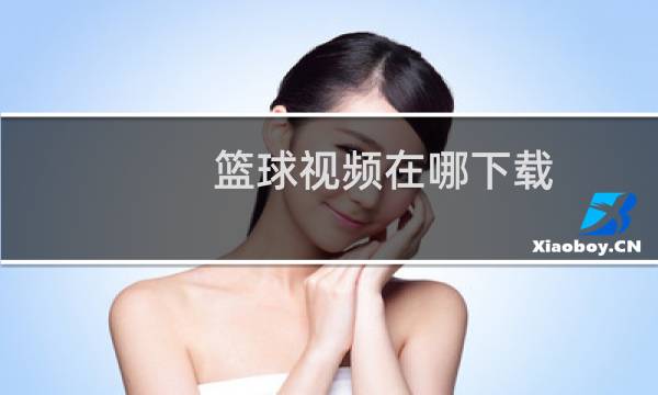 篮球视频在哪下载图片