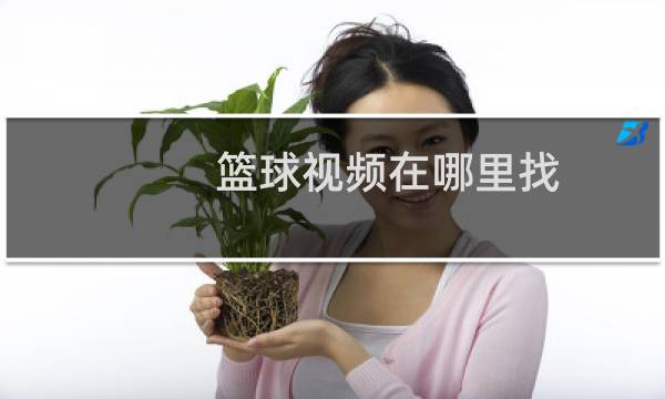 篮球视频在哪里找图片