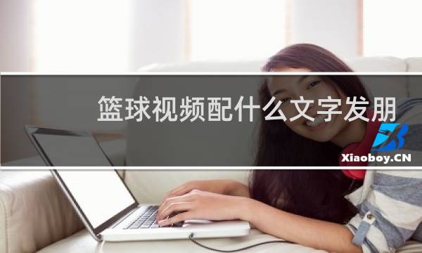 篮球视频配什么文字发朋友圈图片