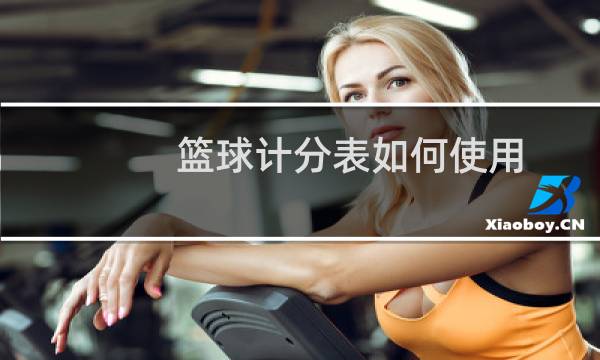 篮球计分表如何使用图片