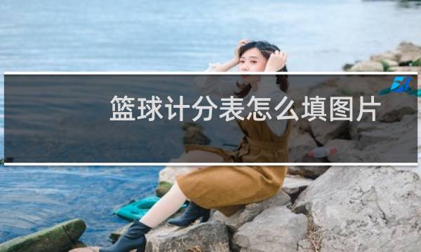 篮球计分表怎么填图片图片