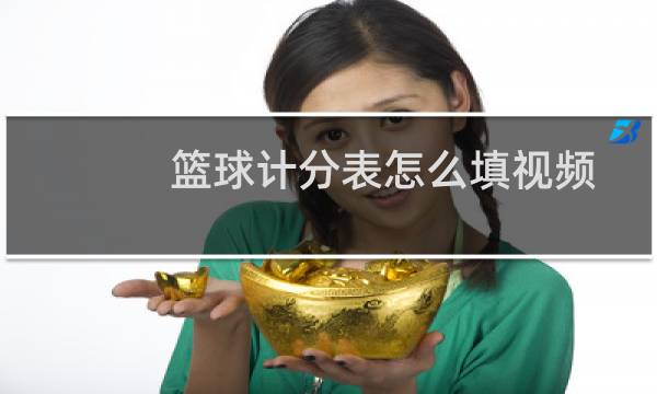 篮球计分表怎么填视频图片
