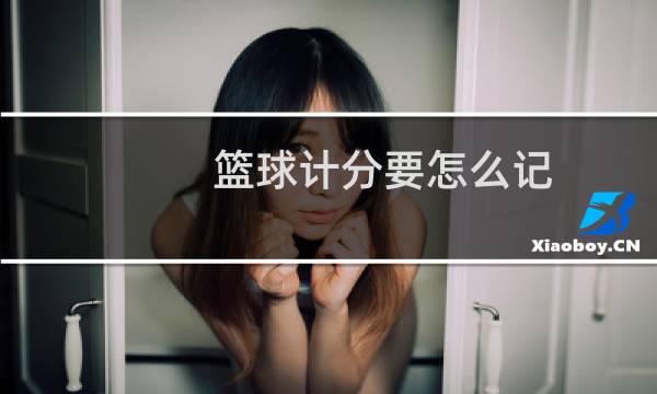 篮球计分要怎么记图片