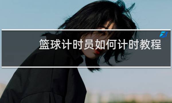 篮球计时员如何计时教程图片