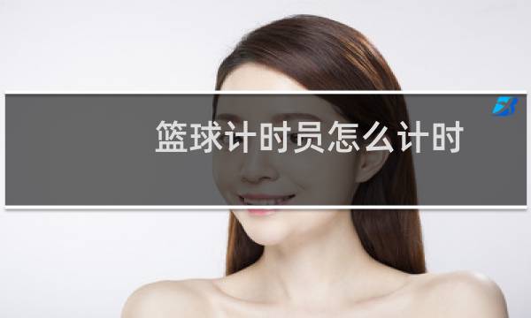 篮球计时员怎么计时图片