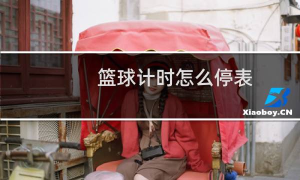 篮球计时怎么停表图片