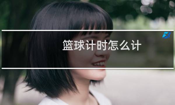 篮球计时怎么计图片