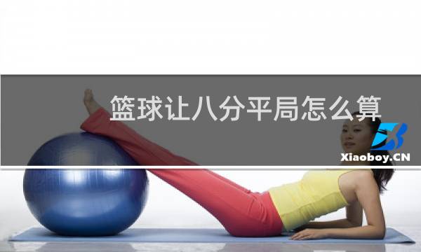 篮球让八分平局怎么算图片