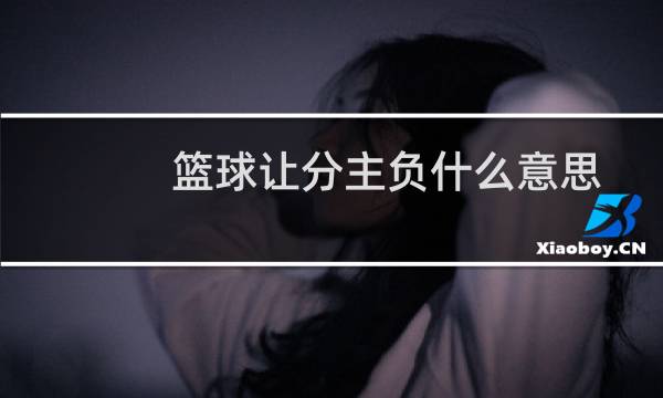 篮球让分主负什么意思图片