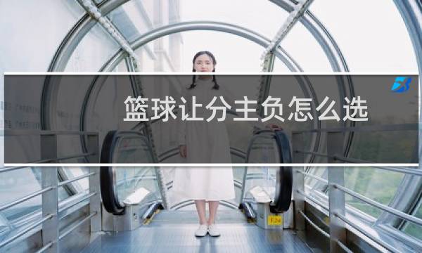 篮球让分主负怎么选图片