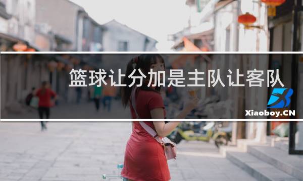 篮球让分加是主队让客队吗图片