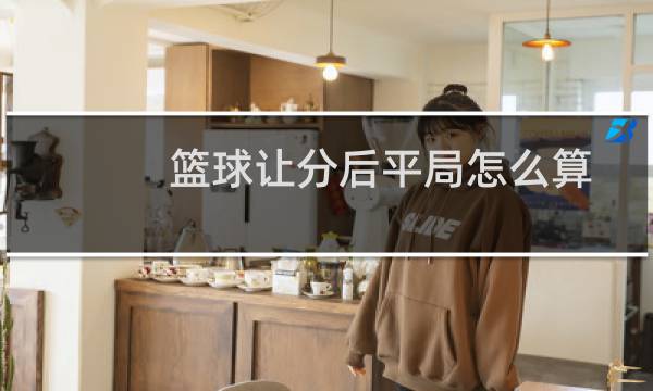 篮球让分后平局怎么算图片