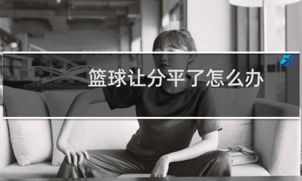 篮球让分平了怎么办图片