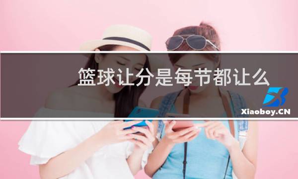 篮球让分是每节都让么图片