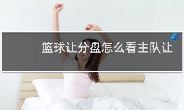 篮球让分盘怎么看主队让还是客队让图片