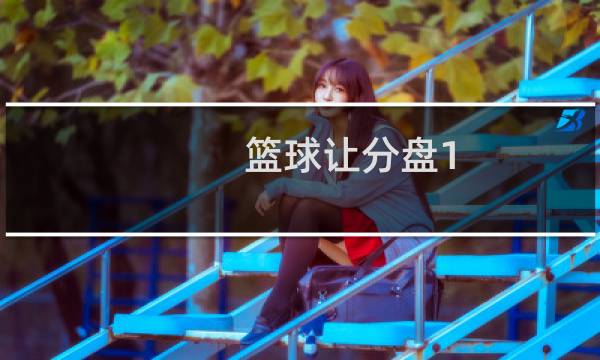 篮球让分盘1.5什么意思图片