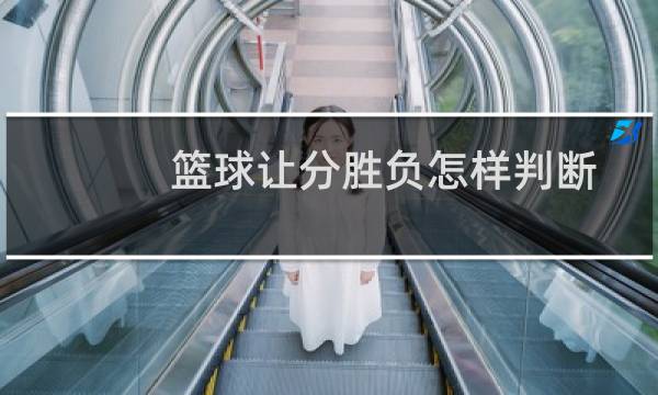 篮球让分胜负怎样判断图片