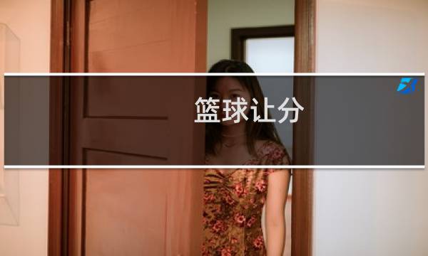 篮球让分 1.5什么意思图片