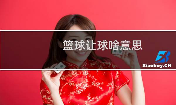 篮球让球啥意思图片