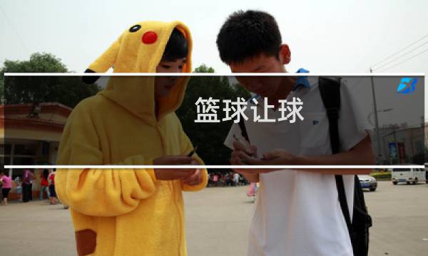 篮球让球-11分什么意思图片