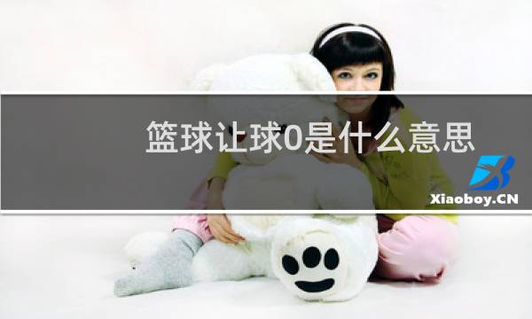 篮球让球0是什么意思图片
