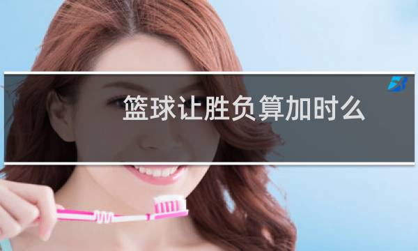 篮球让胜负算加时么图片