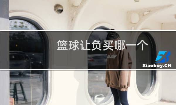 篮球让负买哪一个图片