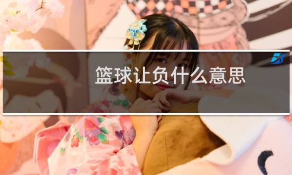 篮球让负什么意思图片
