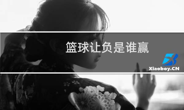 篮球让负是谁赢图片