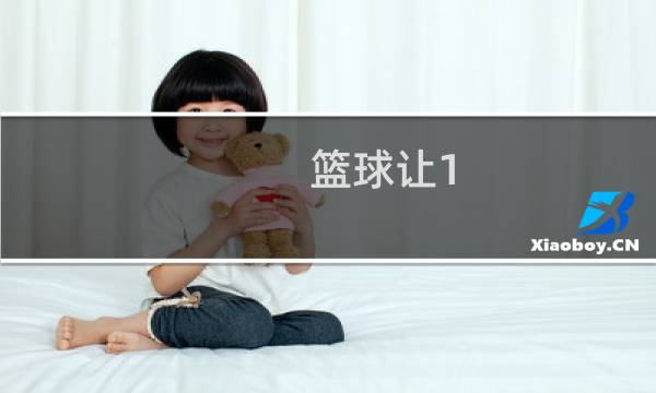 篮球让1.5分是什么意思图片