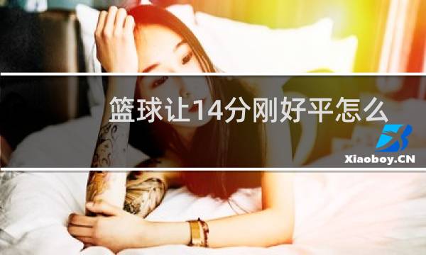 篮球让14分刚好平怎么算图片