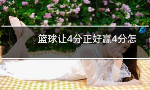 篮球让4分正好赢4分怎么算图片