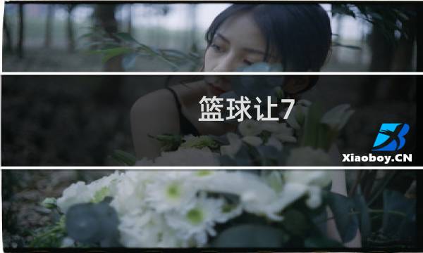 篮球让7.5是多少图片
