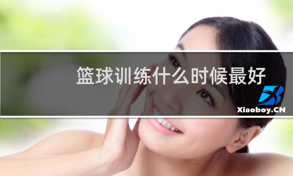 篮球训练什么时候最好图片