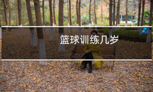 篮球训练几岁图片