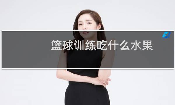 篮球训练吃什么水果图片