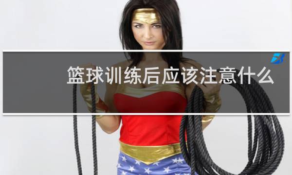 篮球训练后应该注意什么图片