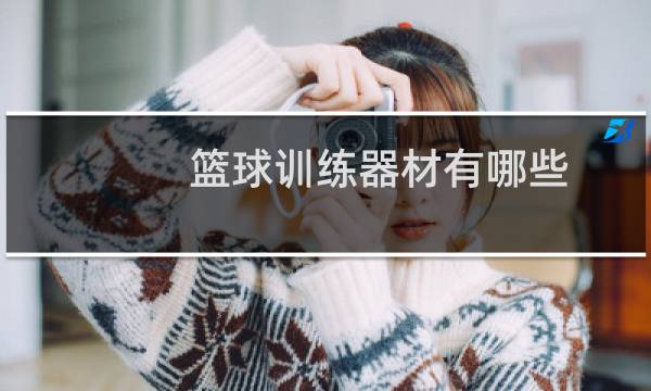 篮球训练器材有哪些图片