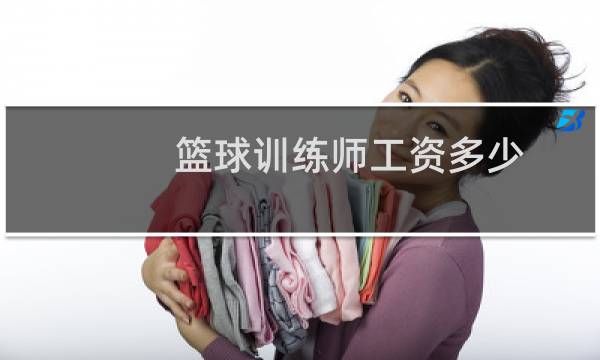 篮球训练师工资多少图片