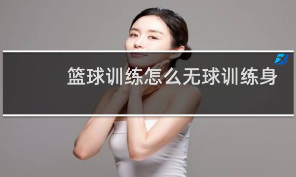 篮球训练怎么无球训练身体图片