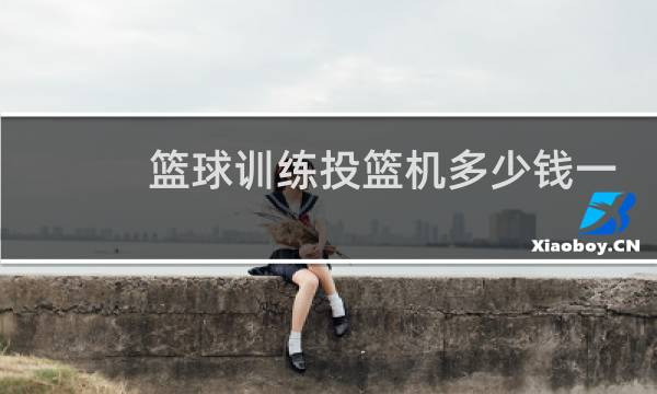 篮球训练投篮机多少钱一台图片
