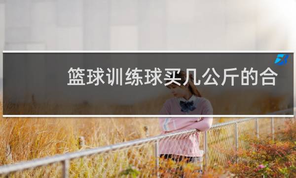 篮球训练球买几公斤的合适图片