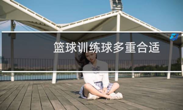 篮球训练球多重合适图片