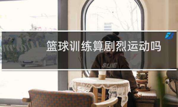 篮球训练算剧烈运动吗图片