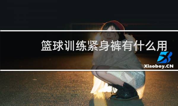 篮球训练紧身裤有什么用吗图片