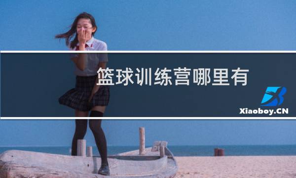 篮球训练营哪里有图片